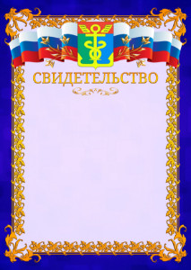 Шаблон официального свидетельства №7 c гербом Находки