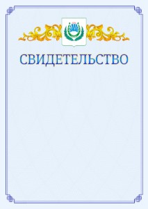 Шаблон официального свидетельства №15 c гербом Нальчика