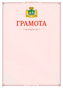 Шаблон официальной грамоты №16 c гербом Екатеринбурга