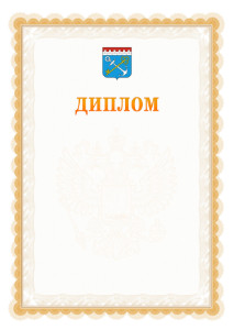 Шаблон официального диплома №17 с гербом Ленинградской области