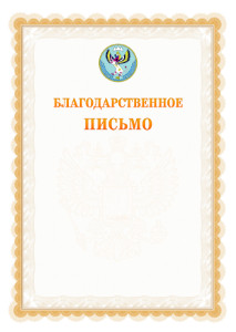 Шаблон официального благодарственного письма №17 c гербом Республики Алтай