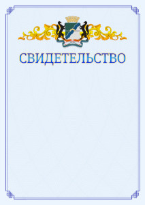 Шаблон официального свидетельства №15 c гербом Новосибирска