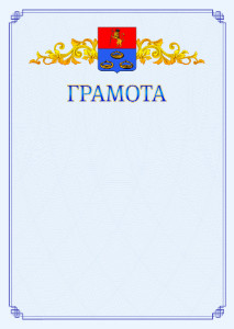 Шаблон официальной грамоты №15 c гербом Мурома