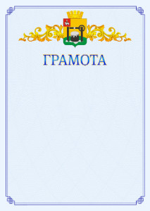 Шаблон официальной грамоты №15 c гербом Соликамска