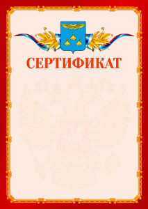 Шаблон официальнго сертификата №2 c гербом Жуковского