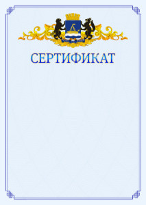 Шаблон официального сертификата №15 c гербом Тюмени