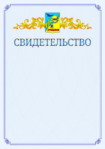 Шаблон официального свидетельства №15 c гербом Рубцовска