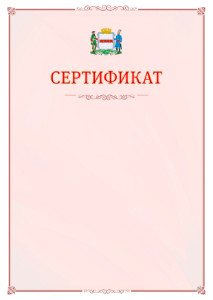 Шаблон официального сертификата №16 c гербом Омска