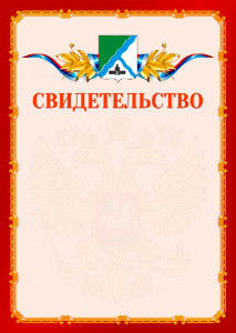 Шаблон официальнго свидетельства №2 c гербом Бердска