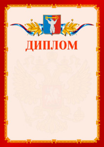 Шаблон официальнго диплома №2 c гербом Норильска