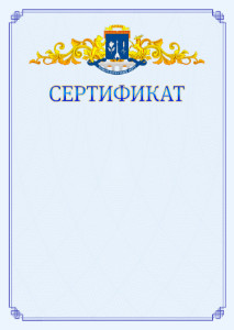 Шаблон официального сертификата №15 c гербом Северо-восточного административного округа Москвы