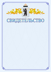Шаблон официального свидетельства №15 c гербом Ярославля