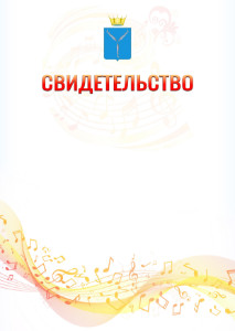 Шаблон свидетельства  "Музыкальная волна" с гербом Саратовской области