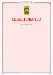 Шаблон официального свидетельства №16 с гербом Новокузнецка