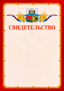 Шаблон официальнго свидетельства №2 c гербом Череповца