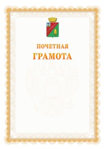 Шаблон почётной грамоты №17 c гербом Старого Оскола