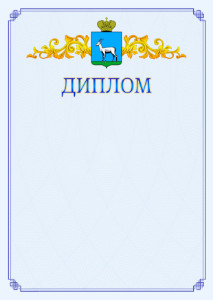 Шаблон официального диплома №15 c гербом Самары