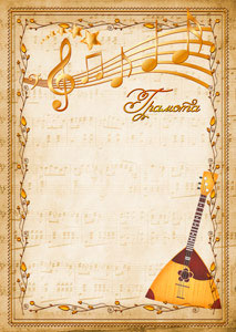 Шаблон музыкальной грамоты "Балалайка"