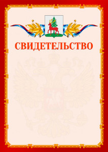 Шаблон официальнго свидетельства №2 c гербом Ельца