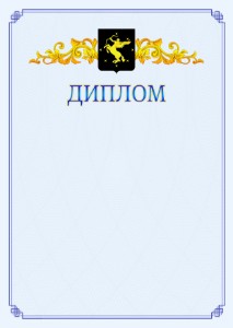 Шаблон официального диплома №15 c гербом Химок