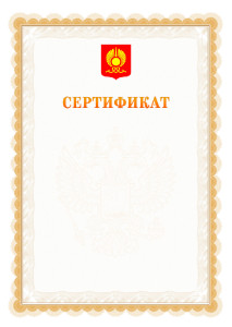 Шаблон официального сертификата №17 c гербом Кызыла