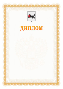 Шаблон официального диплома №17 с гербом Иркутской области