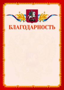 Шаблон официальной благодарности №2 c гербом Москвы