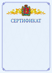 Шаблон официального сертификата №15 c гербом Красноярского края