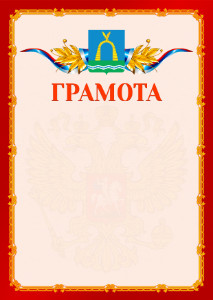 Шаблон официальной грамоты №2 c гербом Батайска