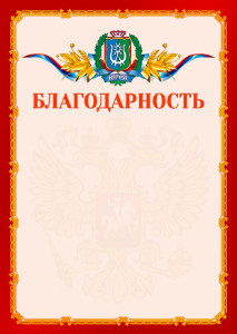Шаблон официальной благодарности №2 c гербом Ханты-Мансийского автономного округа - Югры