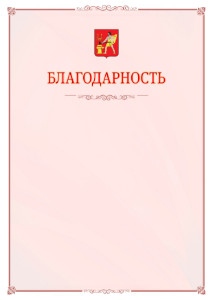 Шаблон официальной благодарности №16 c гербом Электростали