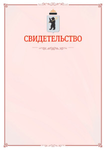 Шаблон официального свидетельства №16 с гербом Ярославля