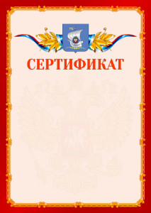 Шаблон официальнго сертификата №2 c гербом Калининграда