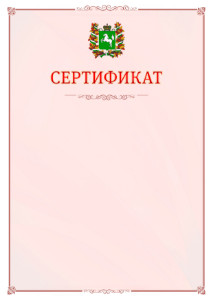 Шаблон официального сертификата №16 c гербом Томской области