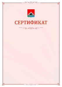 Шаблон официального сертификата №16 c гербом Междуреченска
