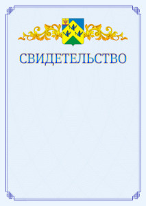 Шаблон официального свидетельства №15 c гербом Новочебоксарска