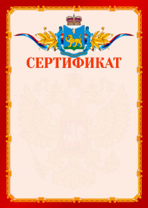 Шаблон официальнго сертификата №2 c гербом Псковской области