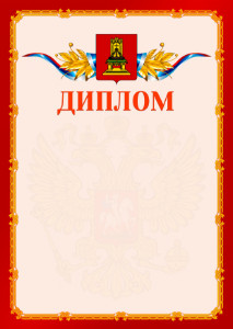 Шаблон официальнго диплома №2 c гербом Тверской области