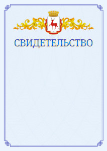 Шаблон официального свидетельства №15 c гербом Нижнего Новгорода