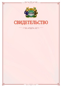 Шаблон официального свидетельства №16 с гербом Кургана