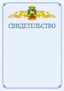 Шаблон официального свидетельства №15 c гербом Новокузнецка