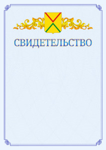 Шаблон официального свидетельства №15 c гербом Арзамаса