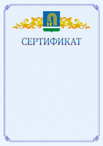 Шаблон официального сертификата №15 c гербом Октябрьского