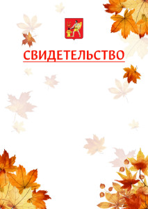 Шаблон школьного свидетельства "Золотая осень" с гербом Электростали
