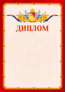 Шаблон официальнго диплома №2 c гербом Воронежской области