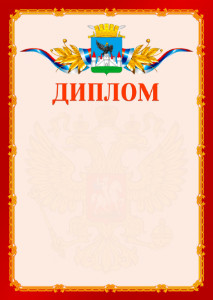 Шаблон официальнго диплома №2 c гербом Орла