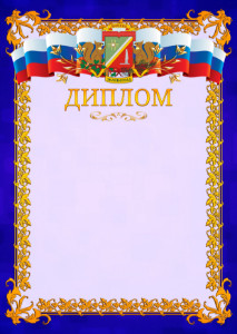 Шаблон официального диплома №7 c гербом Зеленоградсного административного округа Москвы