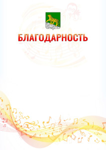 Шаблон благодарности "Музыкальная волна" с гербом Владивостока