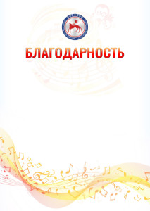 Шаблон благодарности "Музыкальная волна" с гербом Республики Саха