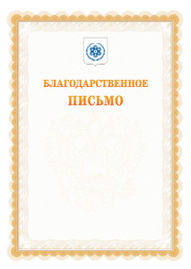 Шаблон официального благодарственного письма №17 c гербом Северска